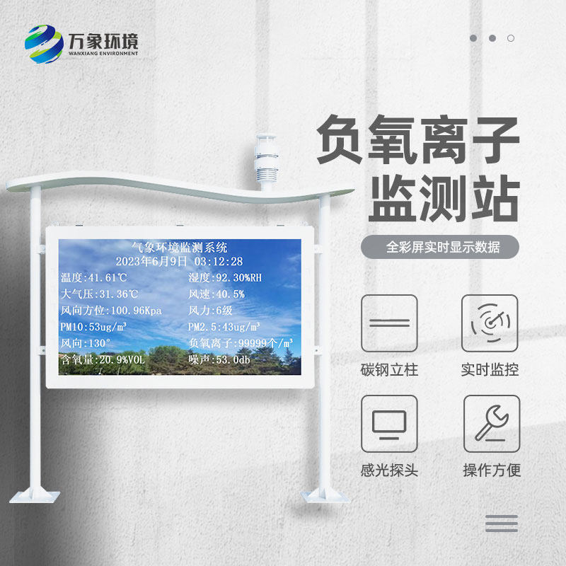 景區(qū)負離子監(jiān)測系統(tǒng)，解惑清新空氣的秘密