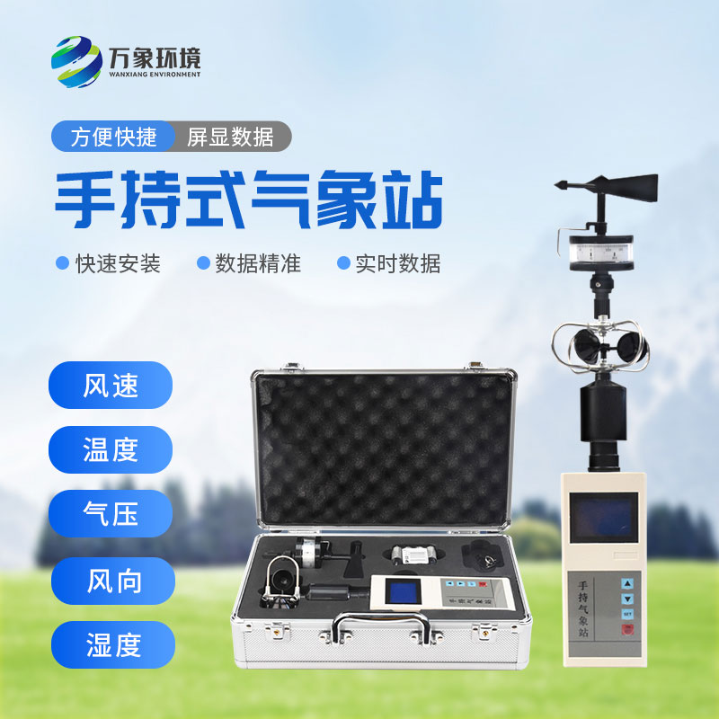 便攜式氣象五參數(shù)檢測儀，高山平原同樣適用
