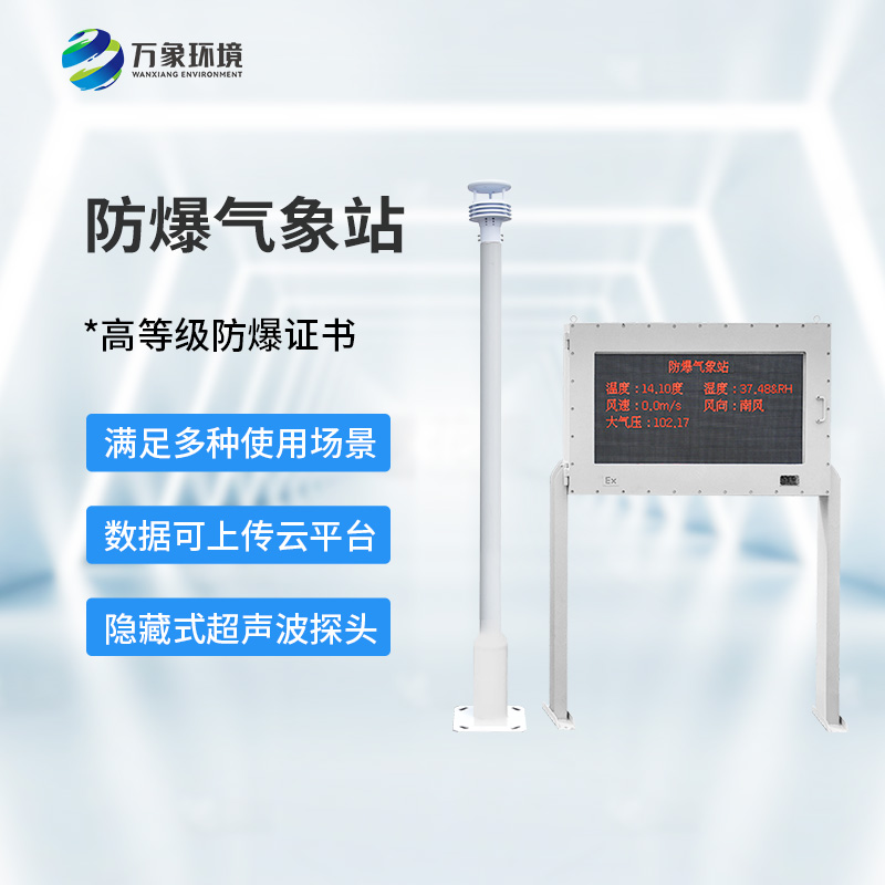 化工廠防爆氣象站