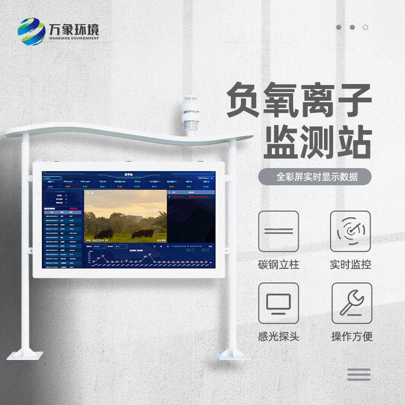 景區(qū)空氣負(fù)氧離子監(jiān)測(cè)儀，創(chuàng)新景區(qū)空氣質(zhì)量管理新方式