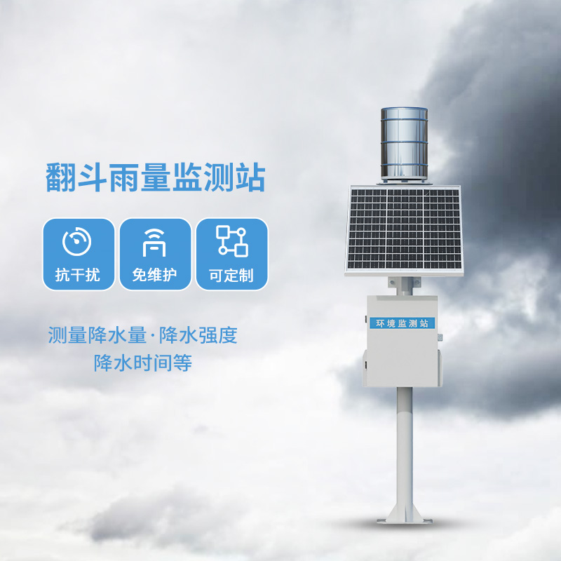 翻斗雨水在線監(jiān)測(cè)系統(tǒng)，每一滴雨水都在它的掌握之中