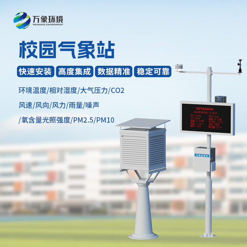 校園自動(dòng)氣象觀測(cè)系統(tǒng)，創(chuàng)新校園環(huán)境安全管理新方式