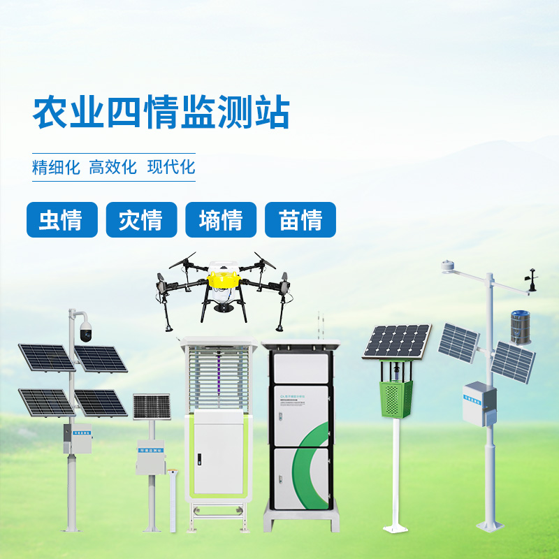 農(nóng)業(yè)四情自動(dòng)監(jiān)測系統(tǒng)，創(chuàng)新高標(biāo)準(zhǔn)農(nóng)田管理方式