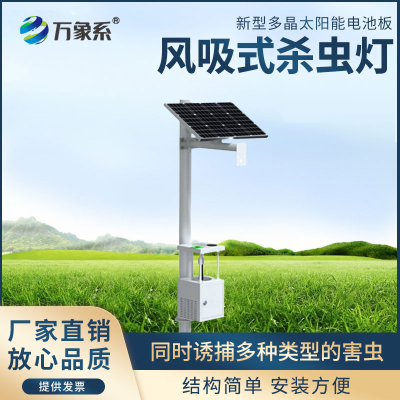 太陽(yáng)能風(fēng)吸式殺蟲燈