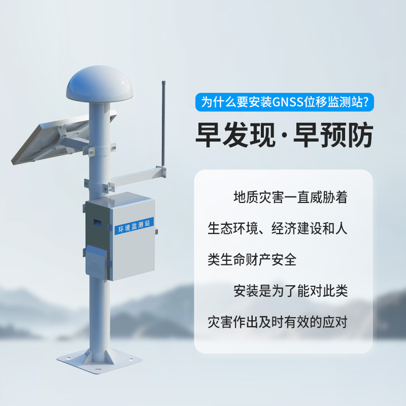 GNSS位移監(jiān)測(cè)系統(tǒng)，守護(hù)邊坡大壩的堅(jiān)實(shí)后盾