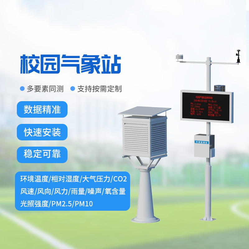 校園教學(xué)氣象站