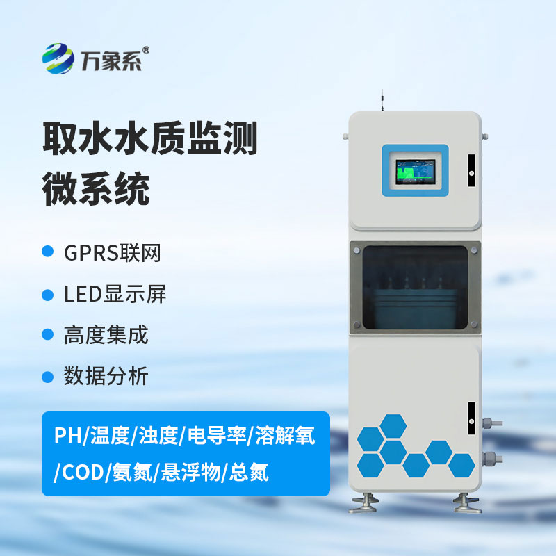 取水水質(zhì)監(jiān)測系統(tǒng)