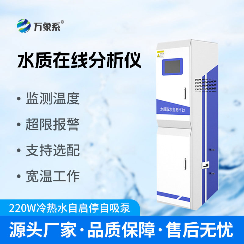 水質(zhì)在線監(jiān)測儀