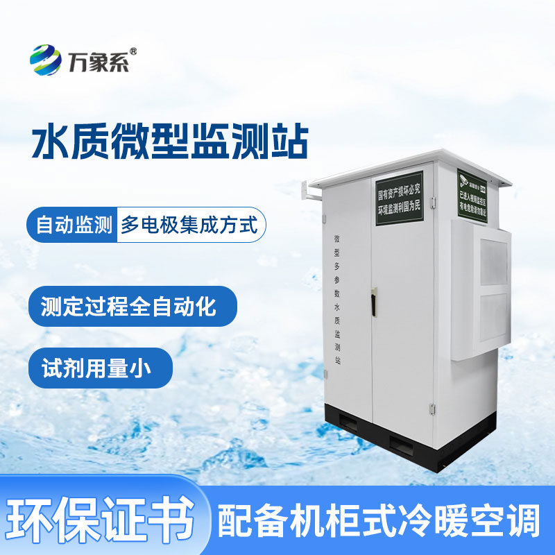 微型水質(zhì)自動監(jiān)測站