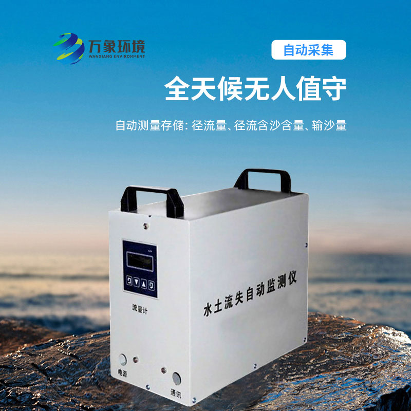 水土流失監(jiān)測儀，實時測量徑流含沙量