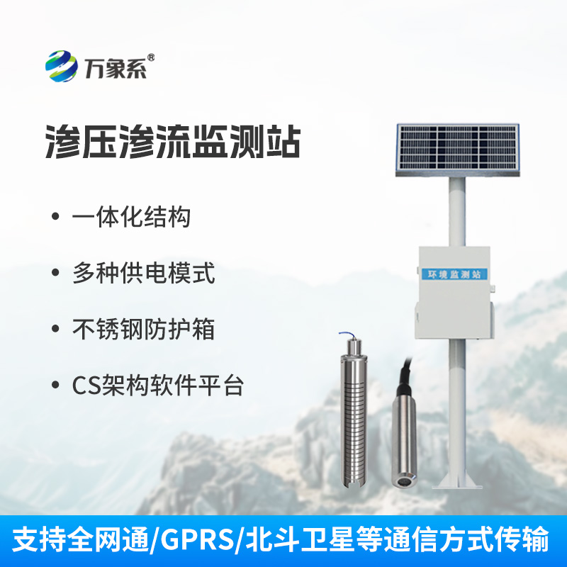 揭秘滲壓監(jiān)測站：如何精準(zhǔn)掌握滲水壓力？