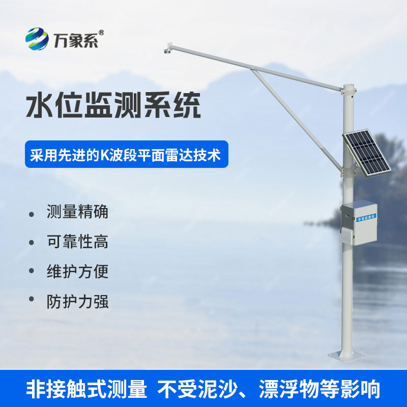 雷達水位監(jiān)測系統(tǒng)