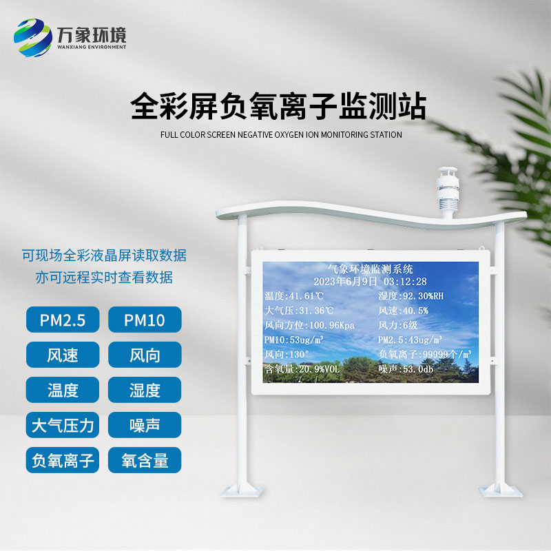 天然氧吧負(fù)氧離子全彩屏監(jiān)測站，認(rèn)可度爆棚的原因？