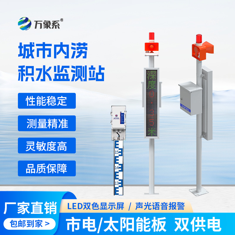 城市內(nèi)澇積水在線監(jiān)測站，它的作用對于城市發(fā)展竟如此重大！