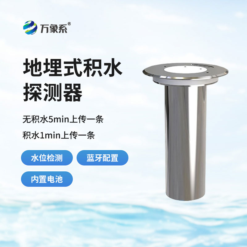 地埋式積水監(jiān)測儀