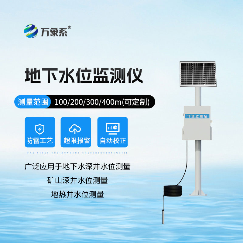 地下水位監(jiān)測設備