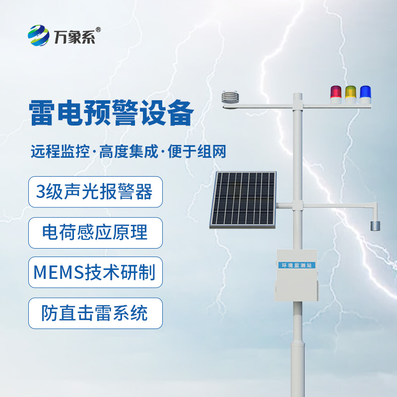 雷電預(yù)警設(shè)備：雷電災(zāi)害預(yù)防設(shè)備