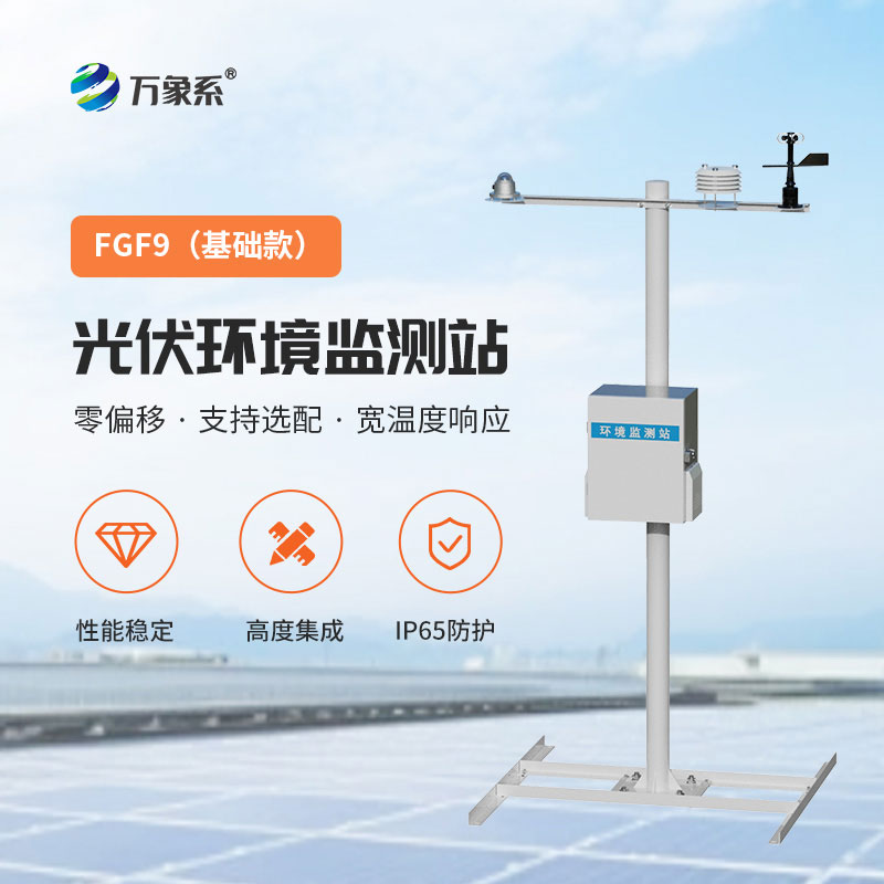 光伏氣象站