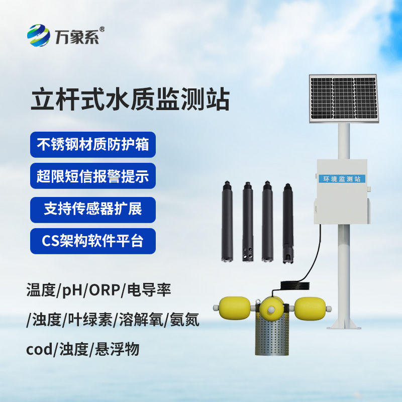 自動化立桿水質(zhì)監(jiān)測站，水質(zhì)監(jiān)測中的寶藏設(shè)備