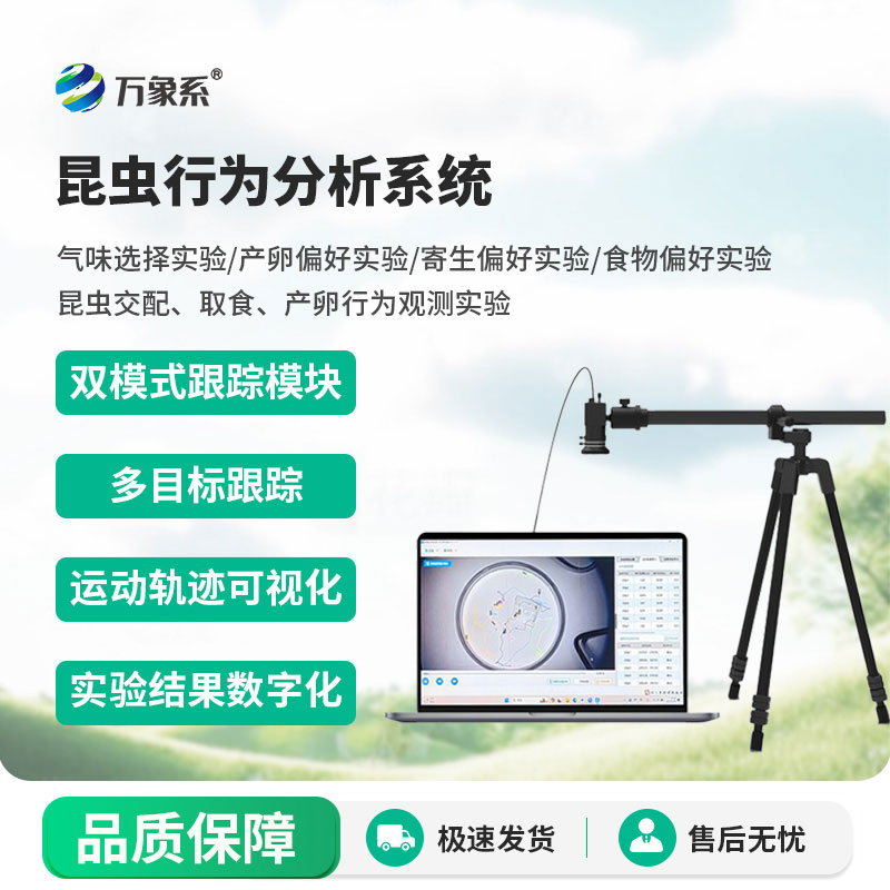 昆蟲行為分析系統(tǒng)