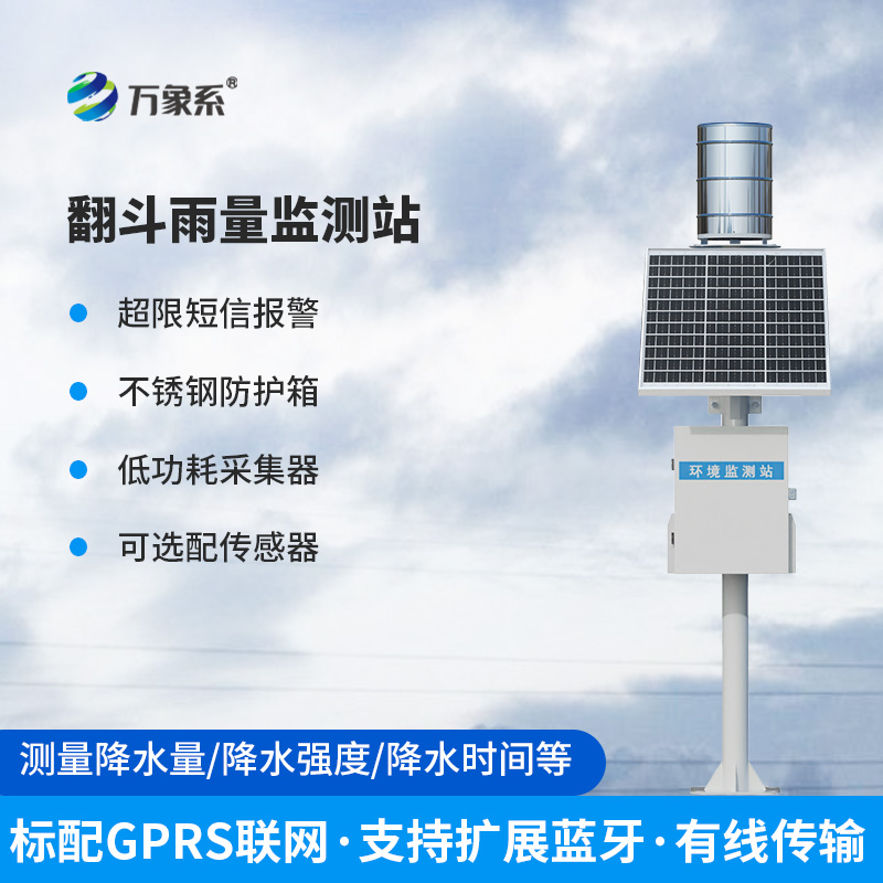 無人值守雨量監(jiān)測站：利用翻斗原理監(jiān)測雨量數(shù)據(jù)