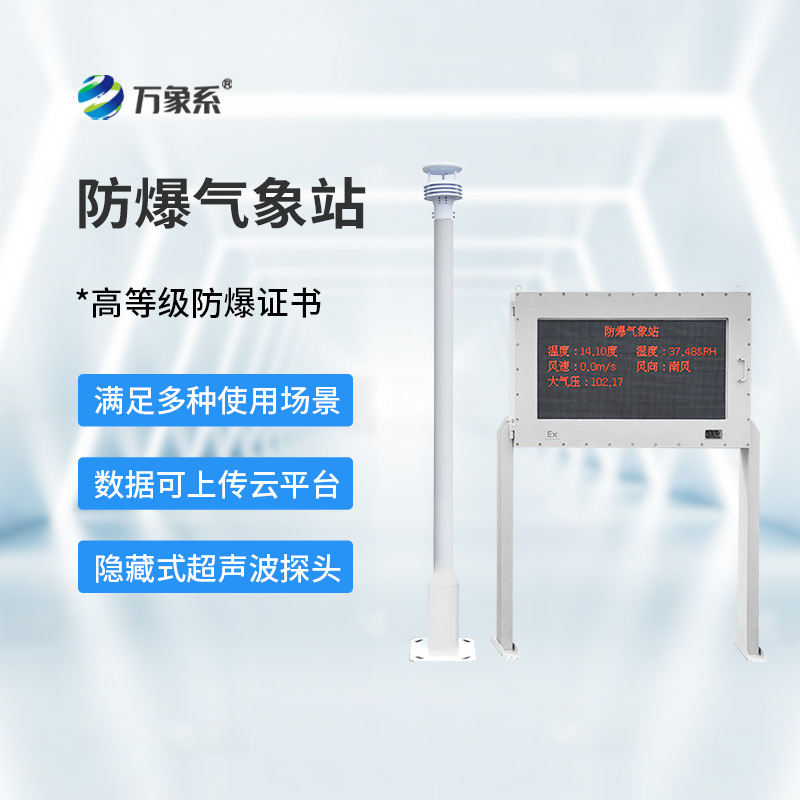 防爆型自動氣象站