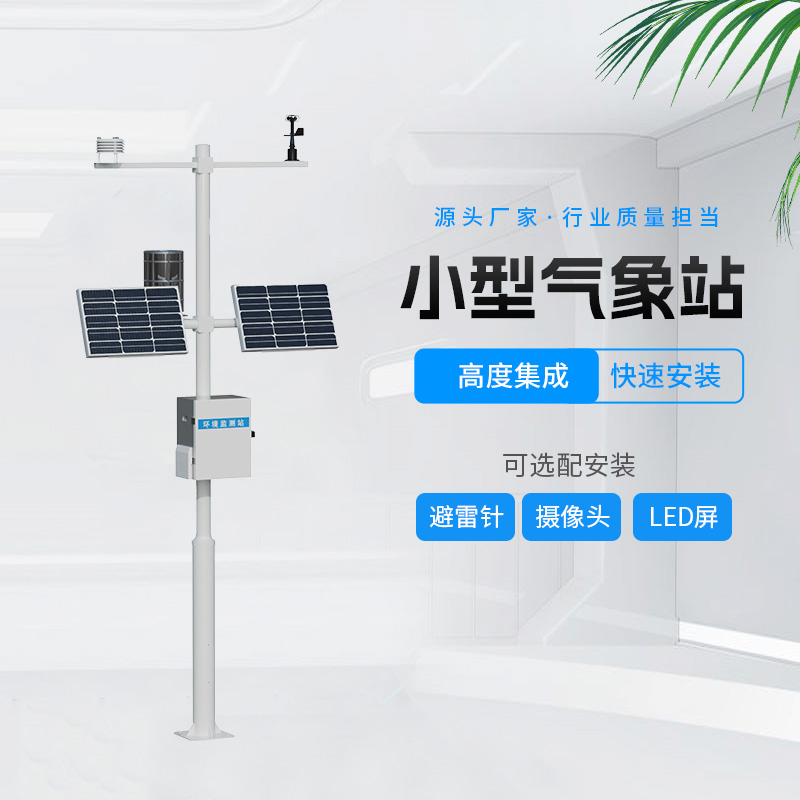 田間農業(yè)氣象監(jiān)測站