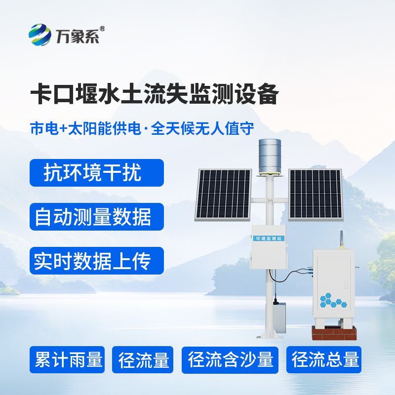 卡口堰水土流失監(jiān)測設(shè)備技術(shù)優(yōu)勢揭秘