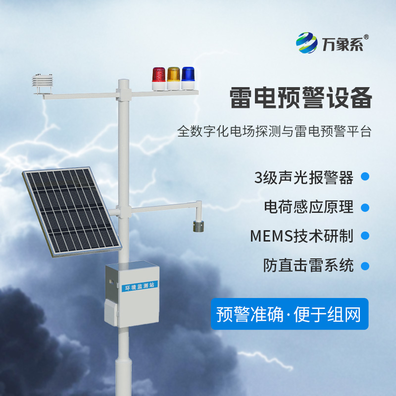 雷電預(yù)警監(jiān)測設(shè)備，危險(xiǎn)場所尤其是化工廠需要這一款設(shè)備保障生產(chǎn)安全