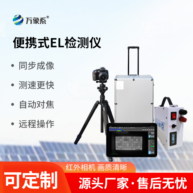 光伏電站測試儀：el技術(shù)下的光伏檢測創(chuàng)新設(shè)備