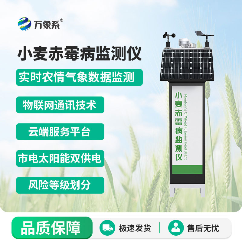 小麥赤霉病監(jiān)測(cè)儀