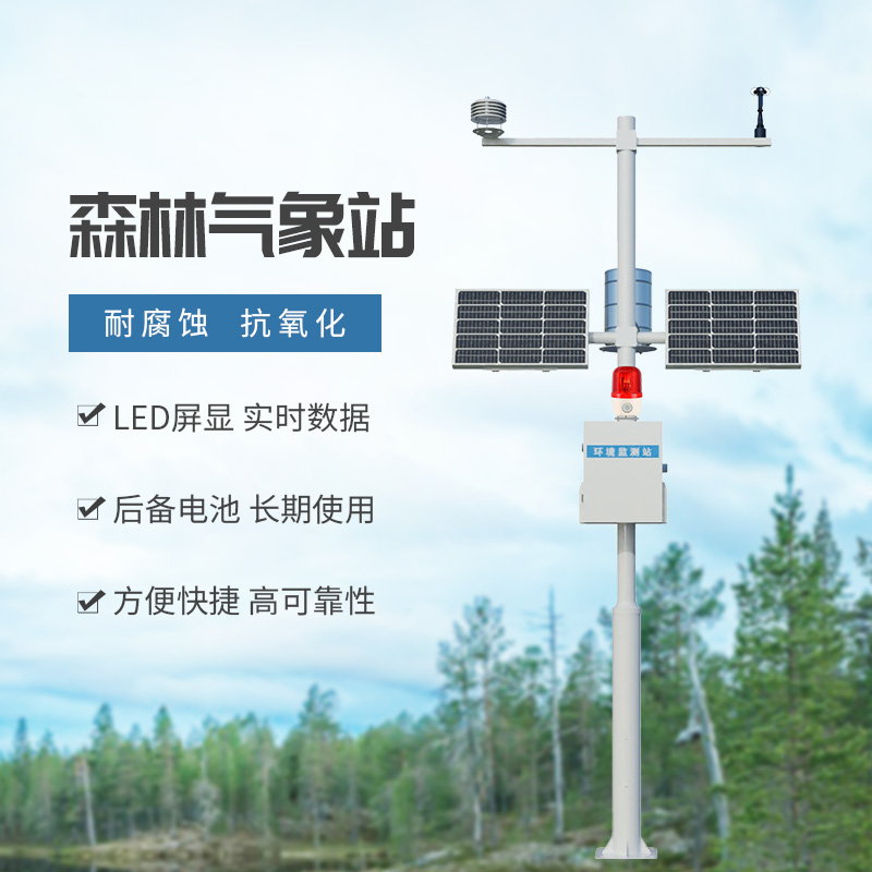 森林火險監(jiān)測站：森林中可能導(dǎo)致火災(zāi)的氣象因子全被它掌握在手里