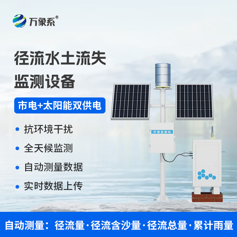 徑流泥沙自動監(jiān)測儀：水土保持利器