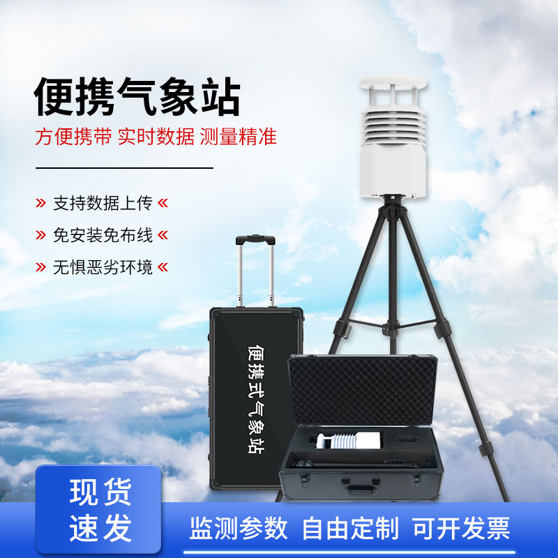 便攜式全自動氣象站，智能感知氣象環(huán)境