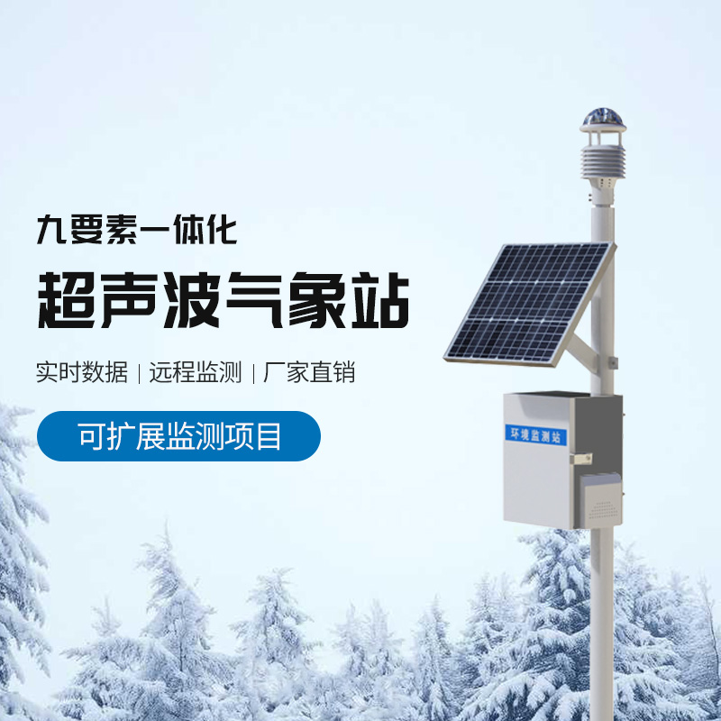 九要素超聲波氣象站：氣象監(jiān)測(cè)法寶