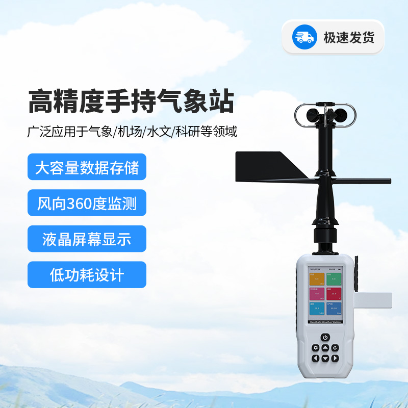 高精度十要素電子氣象儀，你值得信賴的手持氣象監(jiān)測(cè)設(shè)備！