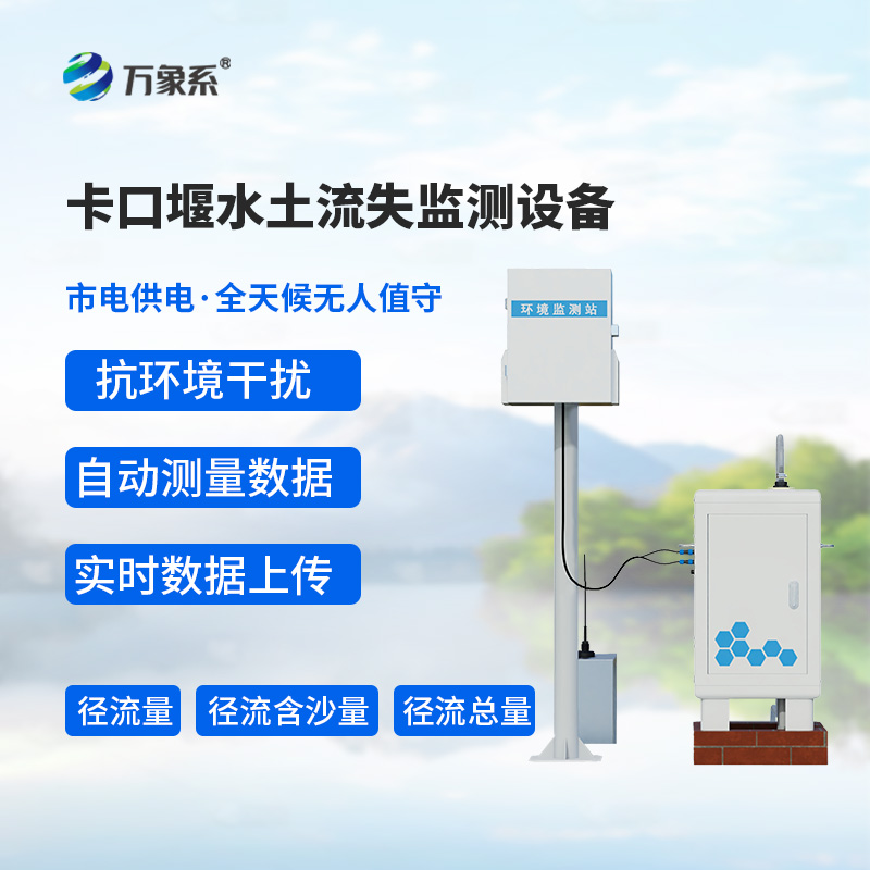 卡口堰水土流失監(jiān)測設(shè)備，如何幫助預(yù)防水土流失問題？