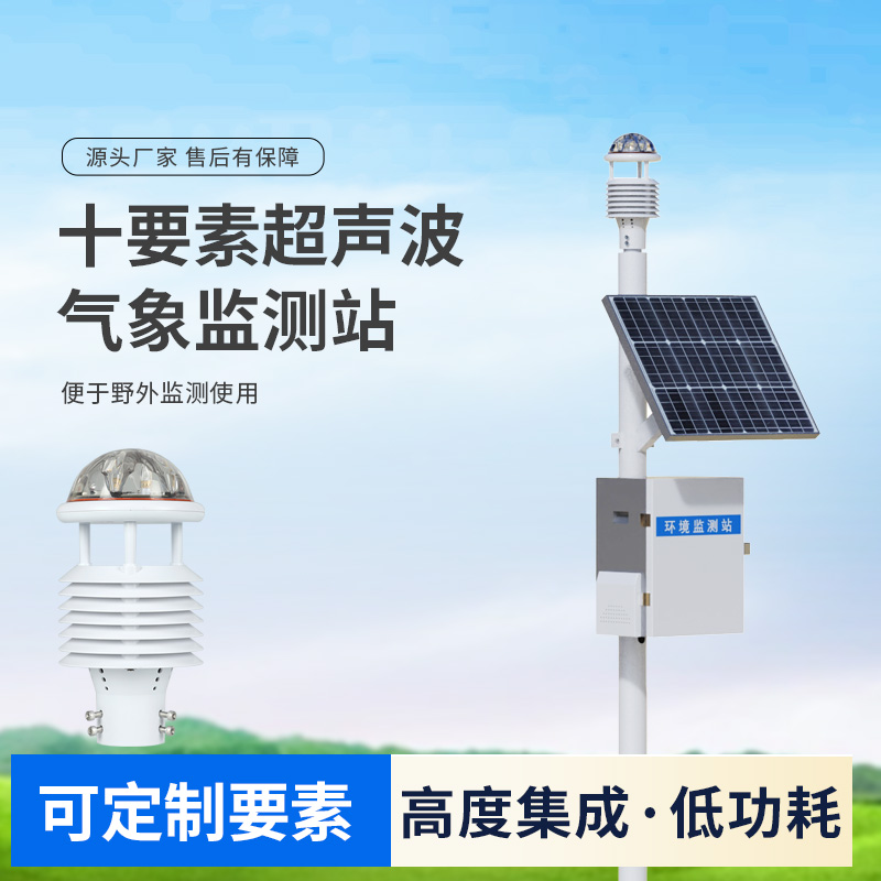 十要素超聲波微型氣象站，自動氣象觀測設(shè)備中的佼佼者
