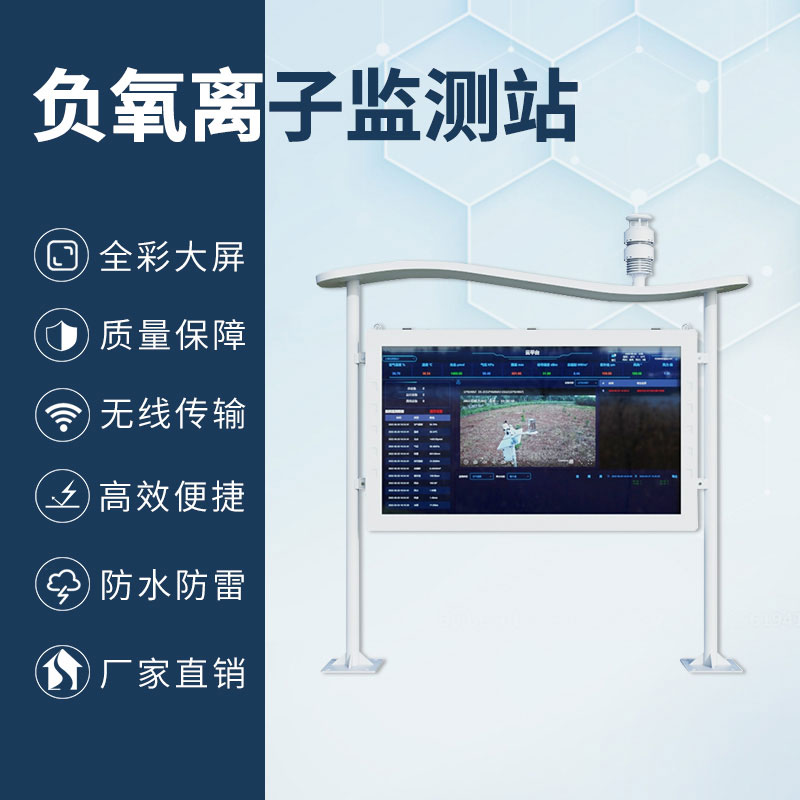高智能一體化負(fù)氧離子監(jiān)測站，加上全彩屏，監(jiān)測環(huán)境中的佼佼者