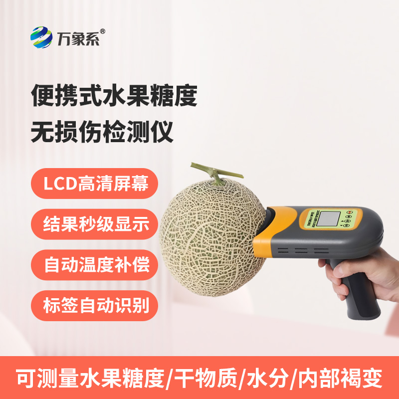 便攜式水果糖度無(wú)損傷檢測(cè)儀