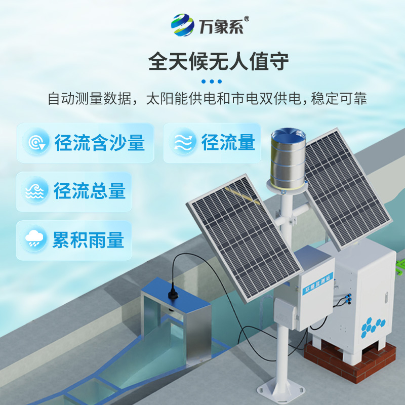 卡口堰水土流失監(jiān)測儀：泥沙含量、徑流量和累計雨量數(shù)據(jù)觸手可及