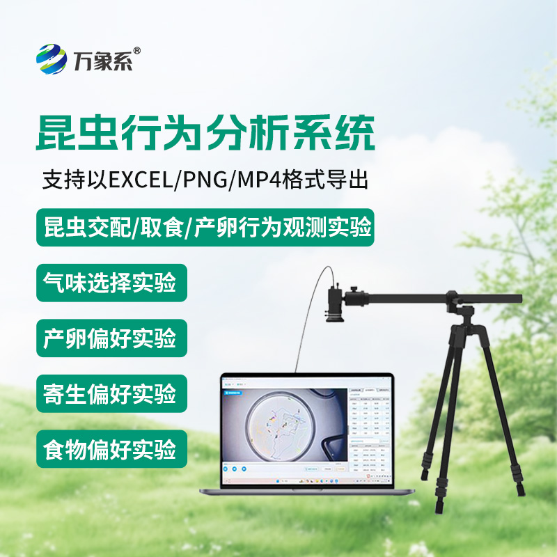 昆蟲行為分析系統(tǒng)，實現(xiàn)昆蟲運動可視化分析，輔助昆蟲行為研究