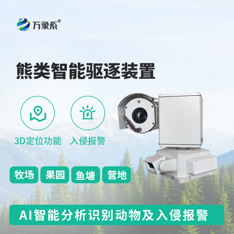 熊類(lèi)智能驅(qū)逐器裝置，打造生態(tài)安全新防線(xiàn)