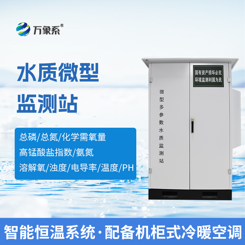 微型水質(zhì)自動(dòng)監(jiān)測(cè)系統(tǒng)，可廣泛用于江河湖泊等地表水水質(zhì)監(jiān)測(cè)