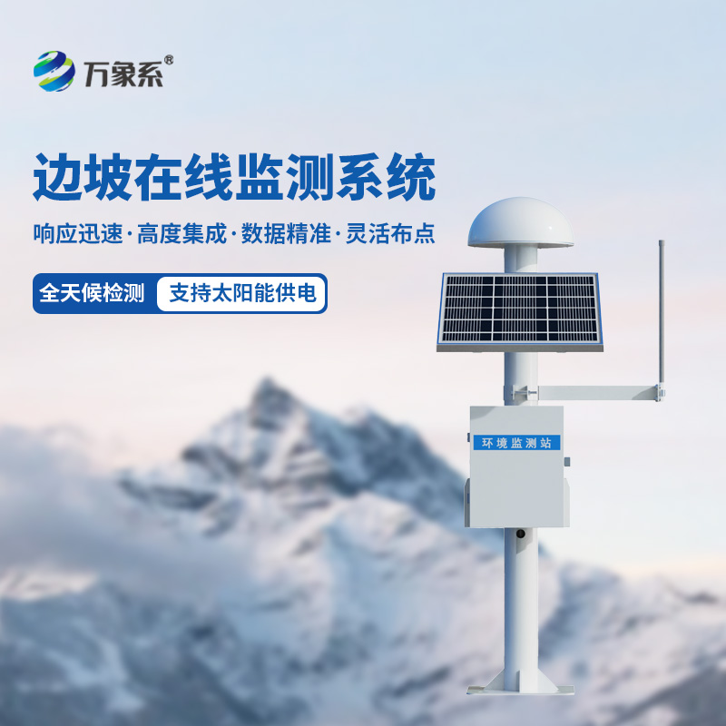 邊坡地表沉降監(jiān)測(cè)系統(tǒng)——GNSS監(jiān)測(cè)技術(shù)下的位移監(jiān)測(cè)站詳解