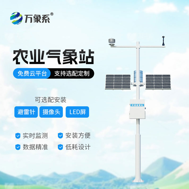 農(nóng)田小氣候觀測站