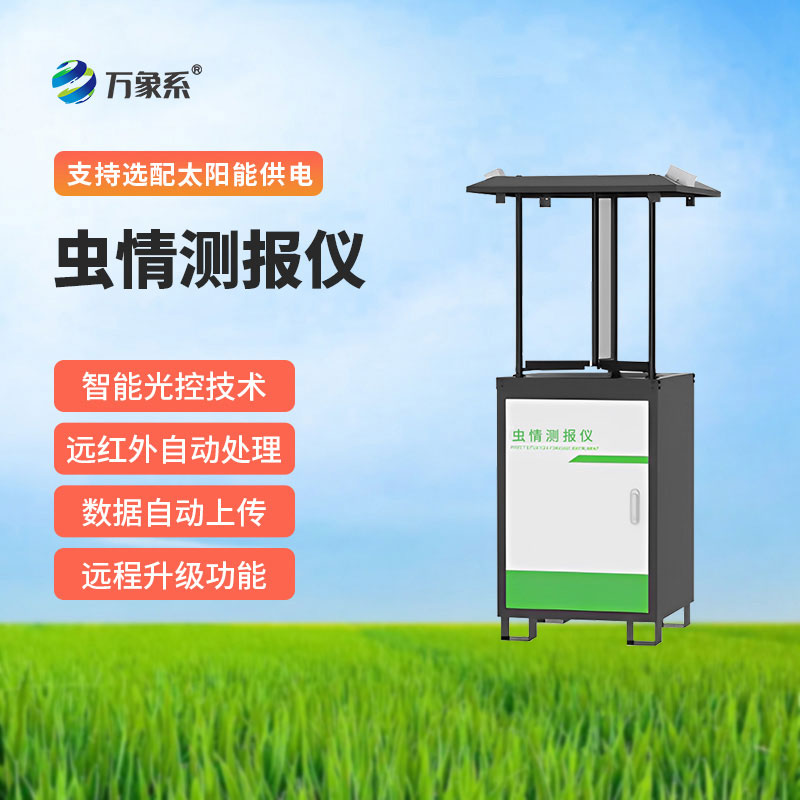 自動(dòng)蟲情測(cè)報(bào)燈