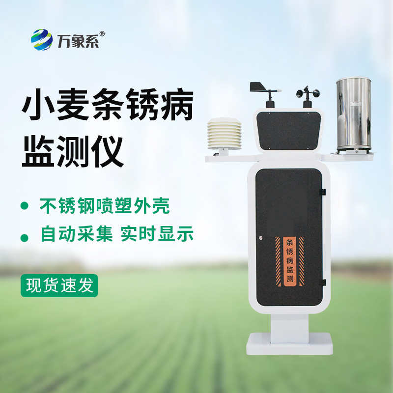 基礎款小麥條銹病監(jiān)測儀