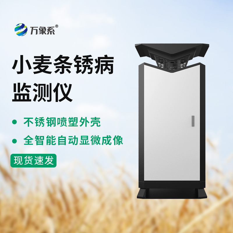 小麥條銹病監(jiān)測(cè)儀