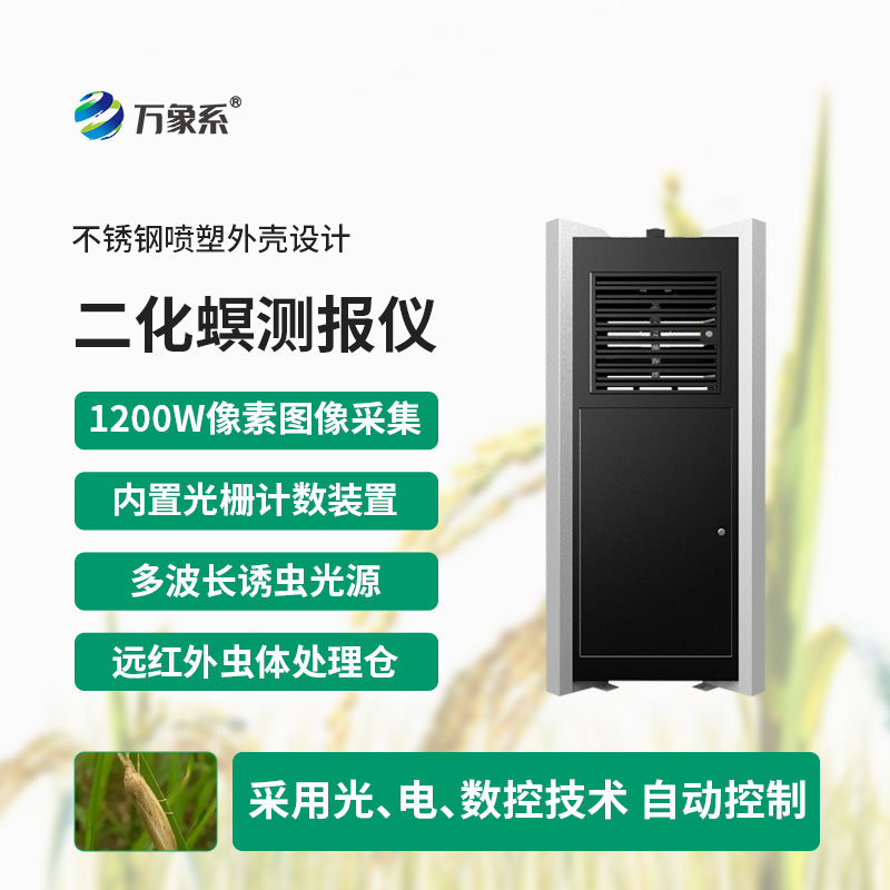 二化螟測報(bào)儀